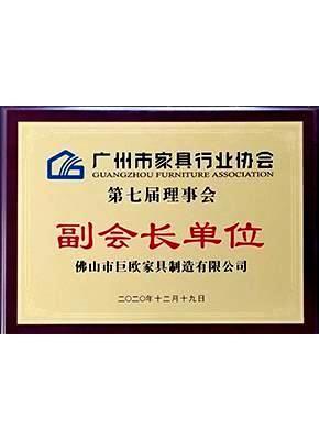 广州市家具行业协会副会长单位